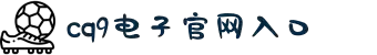 CQ9电子·(中国)唯一官方网站